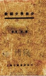 微积分学初步（1936.01 PDF版）