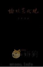 现代宪政论 中国制宪问题 1934 PDF电子版封面 章渊若编