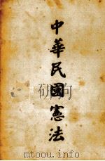 中华民国宪法1册（1947 PDF版）