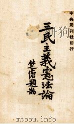 三民主义宪法论（1940 PDF版）