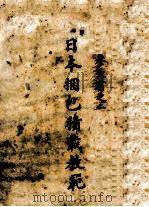 日本捆包积截教范  全1册（1929 PDF版）