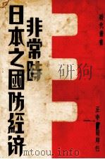 非常时日本之国防经济（1935.10 PDF版）