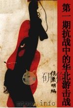第2期抗战中的华北游击战（1938 PDF版）