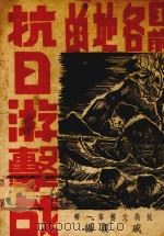 目前各地的抗日游击战（1938 PDF版）