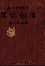 簿记初阶（1951 PDF版）