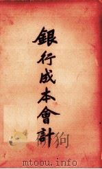 银行成本会计 1946 PDF电子版封面 谢廷信著