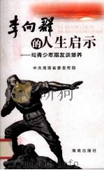 李向群的人生启示:与青少年朋友谈修养 1990 PDF电子版封面 7806453896 中共海南省委宣传部