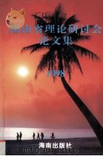 海南省理论研讨会论文集 1998 1998 PDF电子版封面 7806179232 符策震