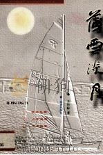 薄云淡月 1999 PDF电子版封面 7806451455 王应际著