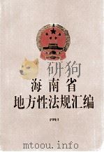海南省地主性法规汇编  1993   1994  PDF电子版封面  780590426x  海南省人民代表大会常务委员会法制工作委员会编 