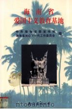 海南省爱国主义教育基地 1997 PDF电子版封面 7544210847 钟雄主编;中共海南省委宣传部,海南省关心下一代工作委员会编
