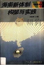 海南新体制构架与实践 1992 PDF电子版封面 7805902712 迟福林主编