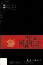 特区企业党组织建设的理论与实践（1993 PDF版）