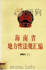 海南省地方性法规汇编  1997  下（1997 PDF版）