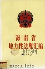海南省地方性法规汇编 1997 上 1998 PDF电子版封面 7806173730 海南省人民代表大会常务委员会法制工作委员会,海南省人民代表大