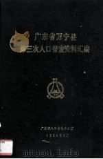 广东省万宁县第三次人口普查资料汇编（1984 PDF版）