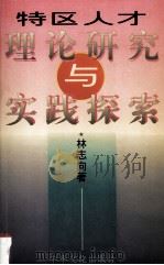 特区人才理论研究与实践探索 1997 PDF电子版封面 9625680527 林志向著