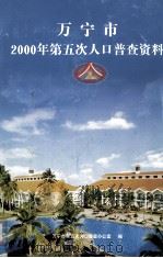 万宁市2000年第五次人口普查资料（ PDF版）