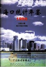 海口统计年鉴  1999  总第4期（1999 PDF版）