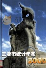 三亚市统计年鉴  2000（ PDF版）