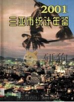 三亚市统计年鉴 2001 PDF电子版封面 朱智川编
