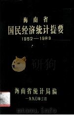 海南省国民经济提要1952－1989（1990.03 PDF版）