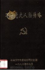 万宁党史人物传略（1996 PDF版）