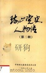 琼山党史人物传  第2辑（1991 PDF版）