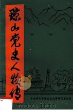 琼山党史人物传  第1辑（1989 PDF版）