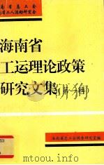 海南省工运理论政策研究文集第1辑 1995 PDF电子版封面 海南省总工会海南省工人运动研究会编