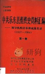 中共乐东县组织史资料汇编-领导机构沿革和成员名录 1927-1984 第1集 1985 PDF电子版封面 中共乐东县委史办公室,中共乐东县委组织部,乐东县档案馆