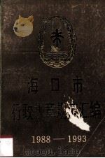 海口市行政规章规范汇编  1988-1993（1993 PDF版）