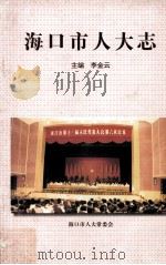 海口市人大志（1998 PDF版）