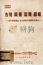 方针 政策 法规 战略 关于海南建省,办大特区文件资料汇编之一 1988 PDF电子版封面 中共海南省委,体制改革研究室,政策研究室编