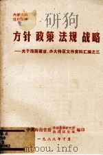 方针·政策·法规·战略 关于海南建省、办大特区文件资料汇编之三 1988 PDF电子版封面 中共海南省委体制改革室,政策研究室编