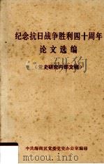 纪念抗日战争胜利四十周年论文选编 1985 PDF电子版封面 中共海南区党委史办公室编印