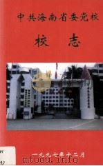 中共海南省委党校校志  1951-1997   1998  PDF电子版封面    黄敦裕编 