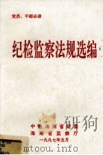 纪检监察法规选编（1997 PDF版）