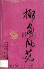 椰岛风范（1995 PDF版）