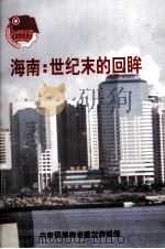 海南：世纪末的回眸（1998 PDF版）