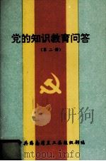 党的知识教育问答第2册 1995 PDF电子版封面 中共海南省直工委组织部编