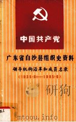 中国共产党广东省白沙县组织史资料领导机构沿革和成员名录(1935.6-1985.6)第二次修改稿 1986 PDF电子版封面 中共白沙县委党史办,中共白沙县委组织部,白沙县档案馆合编