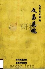 文昌党史资料文昌英魂（1999 PDF版）
