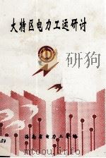 大特区电力工运研讨 1994 PDF电子版封面 海南省电力工会编