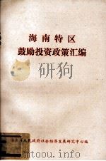 海南特区鼓励投资政策汇编 1988 PDF电子版封面 海南省人民政府社会经济发展研究中心编