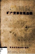 矿产资源法规选编（ PDF版）