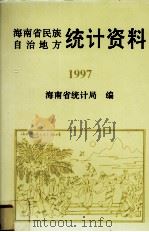海南省民族自治地方统计资料1997（1998 PDF版）