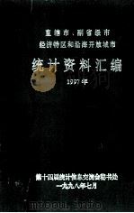 直辖市、副省级市经济特区和沿海开放城市统计资料汇编 1997年 1998 PDF电子版封面 第十届统计信息交流会秘书处