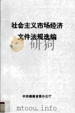 社会主义市场经济文件法规选编 1994 PDF电子版封面 中共海南省委办公厅