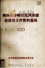 海南经济特区党风和廉政建设文件资料选编 3 1993 PDF电子版封面 中共海南省纪律检查委员会编